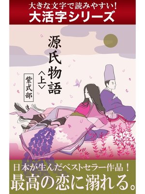cover image of 【大活字シリーズ】源氏物語　＜上＞